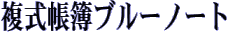 複式帳簿ブルーノート
