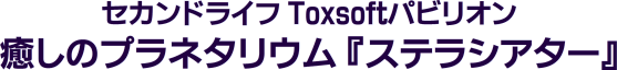 セカンドライフ Toxsoftパビリオン 癒しのプラネタリウム 『ステラシアター』
