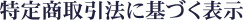 特定商取引法に基づく表示
