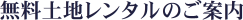 無料土地レンタルのご案内
