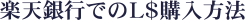 title_rakutenbank.png