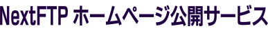 NextFTPホームページ公開サービス
