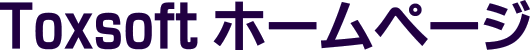 Toxsoftホームページ