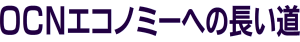 OCNエコノミーへの長い道