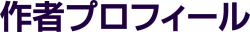 作者プロフィール