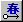 b_shun2.gif (182 バイト)